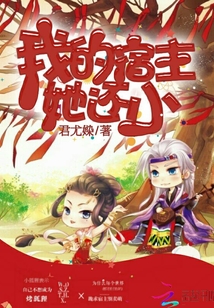 我的宿主上千歲