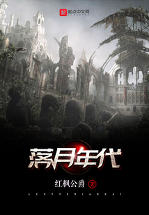 落月年代