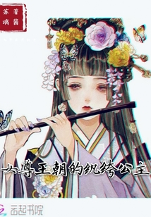 女尊王朝的紈绔公主