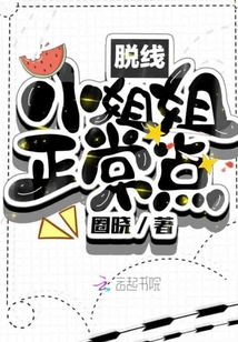 脫線小姐姐正常點