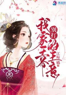 別打我家王爺?shù)闹饕? class=