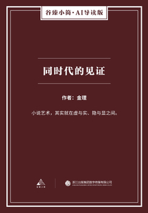 同時代的見證（谷臻小簡·AI導讀版）