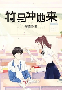 竹馬沖她來