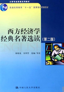 西方經濟學經典名著選讀