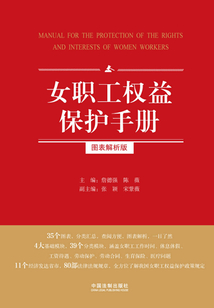 女職工權益保護手冊：圖表解析版