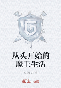 從頭開始的魔王生活