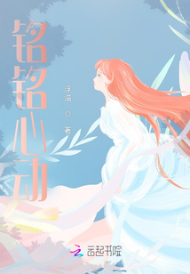 銘銘心動