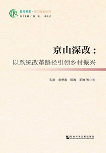 京山深改:以系統(tǒng)改革路徑引領(lǐng)鄉(xiāng)村振興
