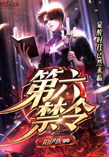 第六禁令
