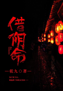 借陰命