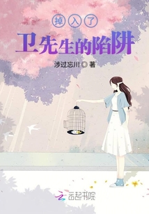 掉入了卫先生的陷阱