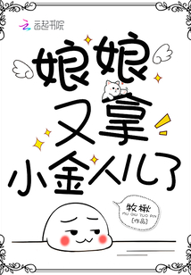 娘娘又拿小金人兒了