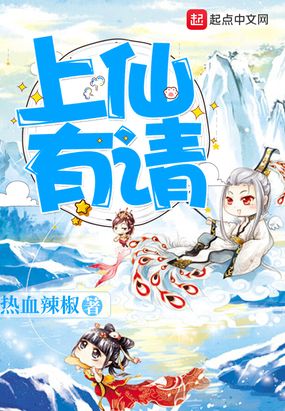 上仙有请最新章节全文无弹窗在线阅读-QQ阅读中文仙侠网