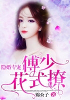 隱婚專寵：傅少，花式撩在線閱讀