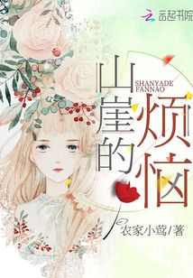 山崖的煩惱