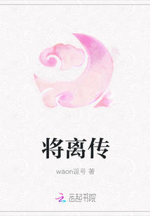 將離傳