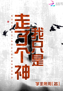 我只是走了個神