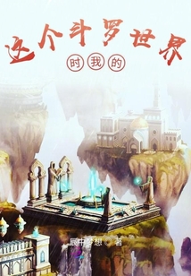 這個(gè)斗羅世界是我的