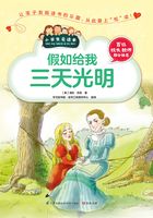 假如給我三天光明（小學生愛讀本）在線閱讀