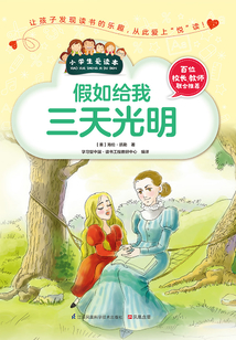 假如給我三天光明（小學生愛讀本）
