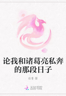 論我和諸葛亮私奔的那段日子