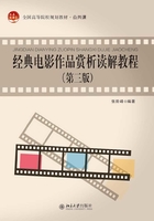 经典电影作品赏析读解教程（第三版）