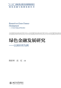 綠色金融發展研究:以深圳市為例