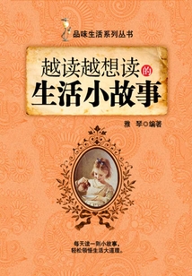 越讀越想讀的生活小故事（品味生活系列叢書）