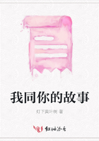 我同你的故事在線閱讀