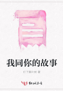 我同你的故事
