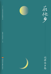 在他鄉(xiāng)·記得住鄉(xiāng)愁