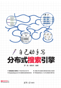 自己動手寫分布式搜索引擎