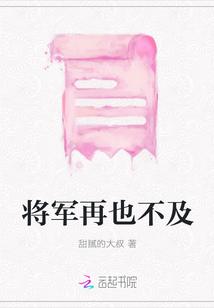 將軍再也不及