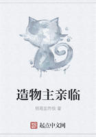 造物主親臨在線閱讀