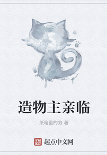 造物主親臨