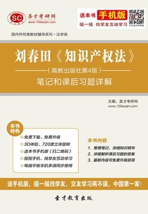 刘春田《知识产权法》(高教出版社第4版)笔记和课后习题详解