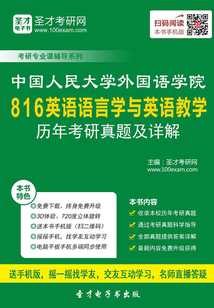 中國人民大學外國語學院816英語語言學與英語教學歷年考研真題及詳解