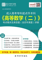 2019年成人高考专科起点升本科《高等数学（二）》考点精讲及典型题（含历年真题）详解在线阅读