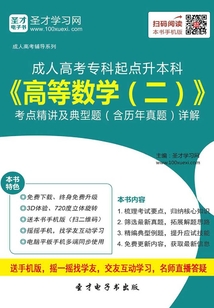 2019年成人高考專科起點升本科《高等數學(二)》考點精講及典型題(含歷年真題)詳解