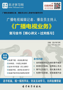 2019年廣播電視編輯記者、播音員主持人《廣播電視業務》復習全書【核心講義＋過關練習】