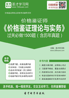 价格鉴证师《价格鉴证理论与实务》过关必做1500题（含历年真题）在线阅读