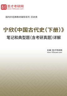 寧欣《中國古代史(下冊)》筆記和典型題(含考研真題)詳解