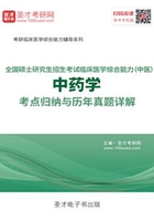 2020年全国硕士研究生招生考试临床医学综合能力（中医）中药学考点归纳与历年真题详解