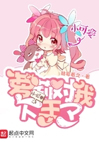 萝莉对我下手了在线阅读