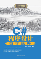 C#程序设计自学经典在线阅读