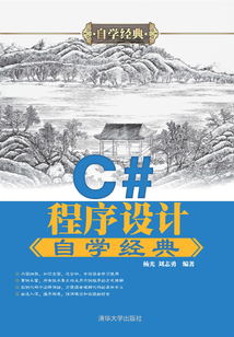 C#程序設計自學經典