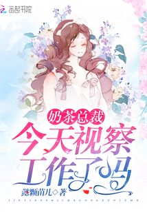 奶茶總裁今天視察工作了嗎