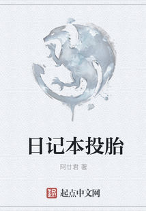 日記本投胎