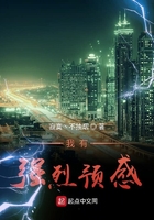 從強烈預(yù)感開始的悠閑人生在線閱讀