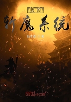 我的斬魔系統在線閱讀